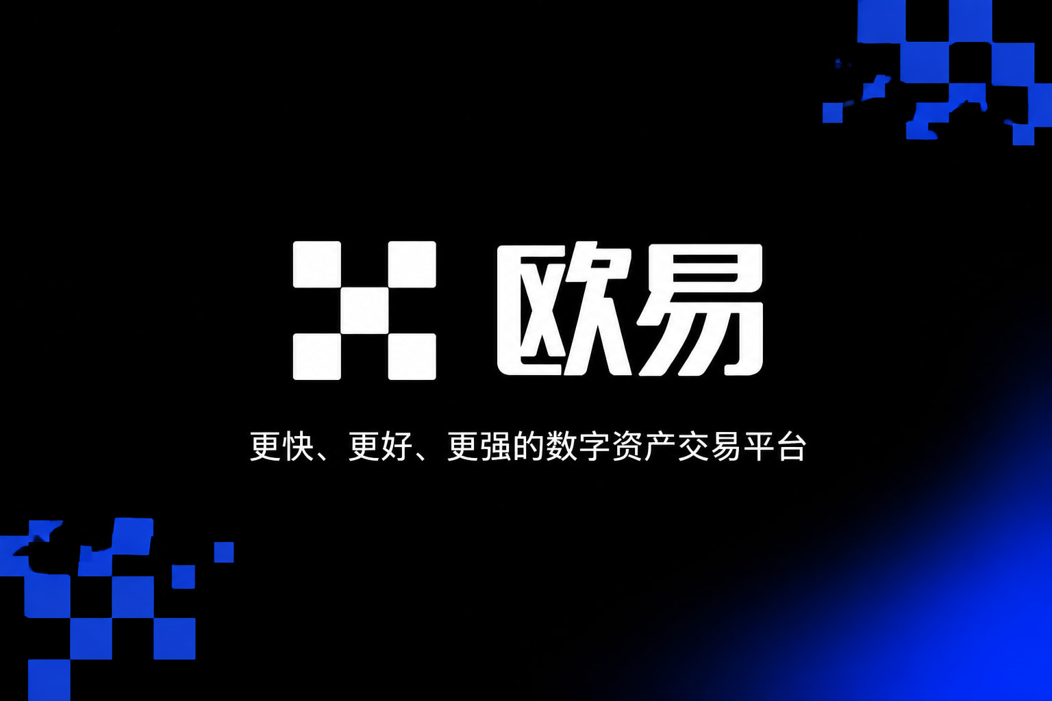 欧交易所官网下载